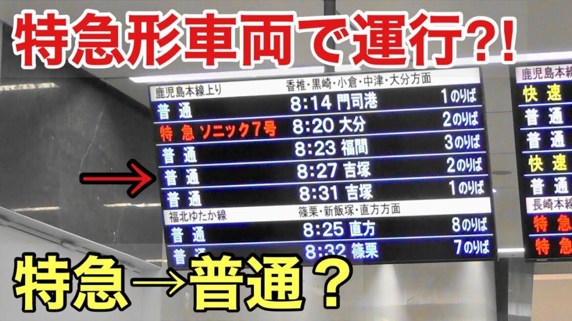 【JR九州】特急形車両で運行される普通列車に乗車しました。