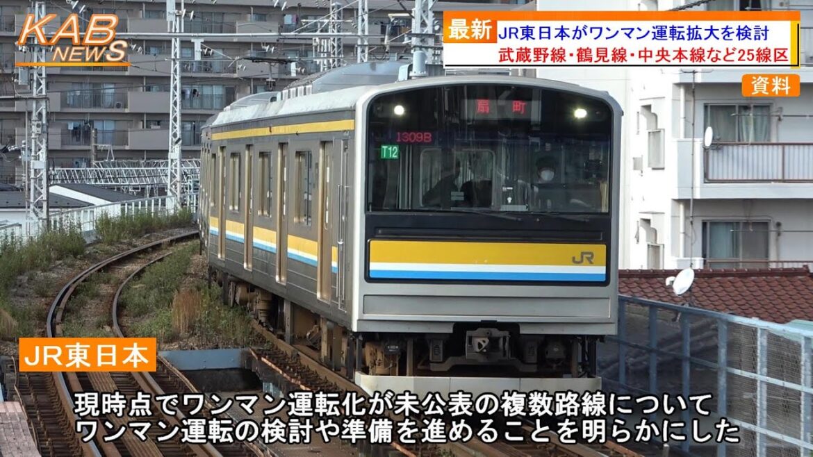 【JR東日本】ワンマン運転拡大を検討へ(2022年11月1日ニュース)
