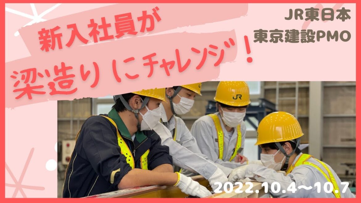 【JR東日本】新入社員が梁造りにチャレンジ！絆研修ってなんだろう？