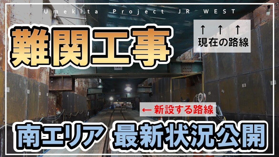 【JR西日本】プロジェクト工事（南エリア ）最新状況公開