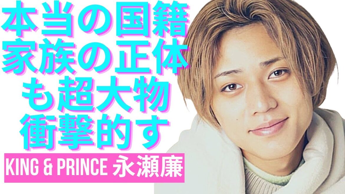 【King & Prince 永瀬廉】本当の国籍に一同驚愕…！家族の正体も超大物で衝撃的すぎた...！超大物ないとこの正体が衝撃的すぎた…！