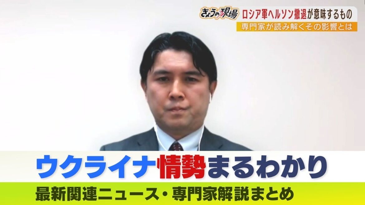【LIVE】「ロシアはヘルソンを『死の都市』へ」ロシアによるウクライナ撤退戦略のウラを読み解く【専門家解説】