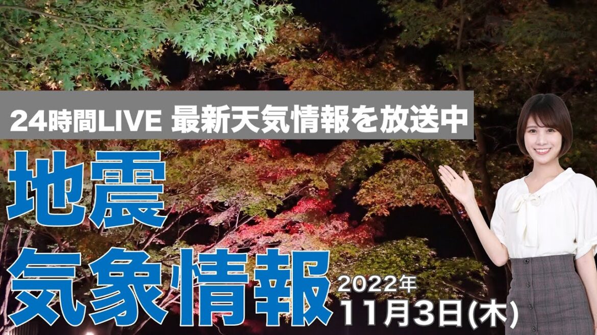 【LIVE】夜の最新気象ニュース・地震情報 2022年11月3日(木) ／文化の日は関東より西で晴天、北日本は局地的に雷雨〈ウェザーニュースLiVE〉
