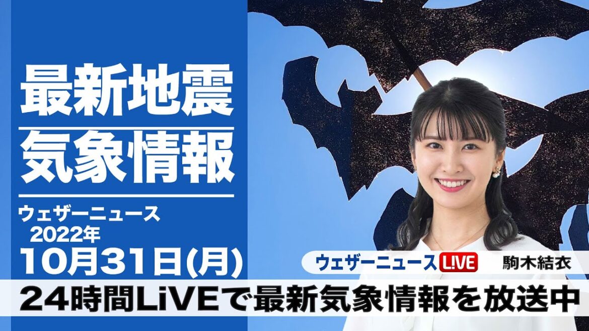 【LIVE】昼の最新気象ニュース・地震情報 2022年10月31日(月)/10月最終日は広範囲で晴天〈ウェザーニュースLiVE〉
