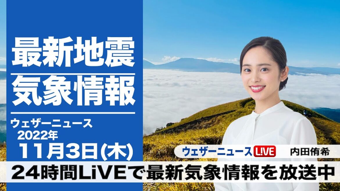 【LIVE】朝の最新気象ニュース・地震情報 2022年11月3日(木) ／文化の日は関東より西で晴天、北日本は局地的に雷雨〈ウェザーニュースLiVE〉