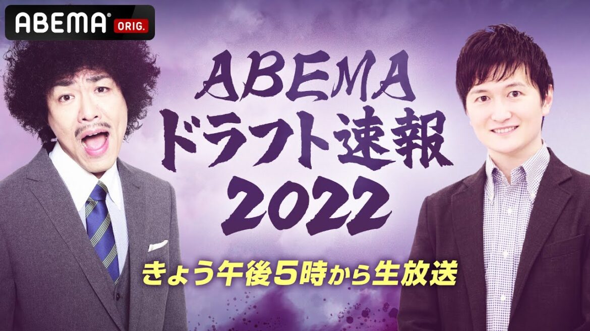【LIVE】ABEMAドラフト速報2022「全球団の支配下指名を最後までお届け！」｜10月20日(木) 17:00〜