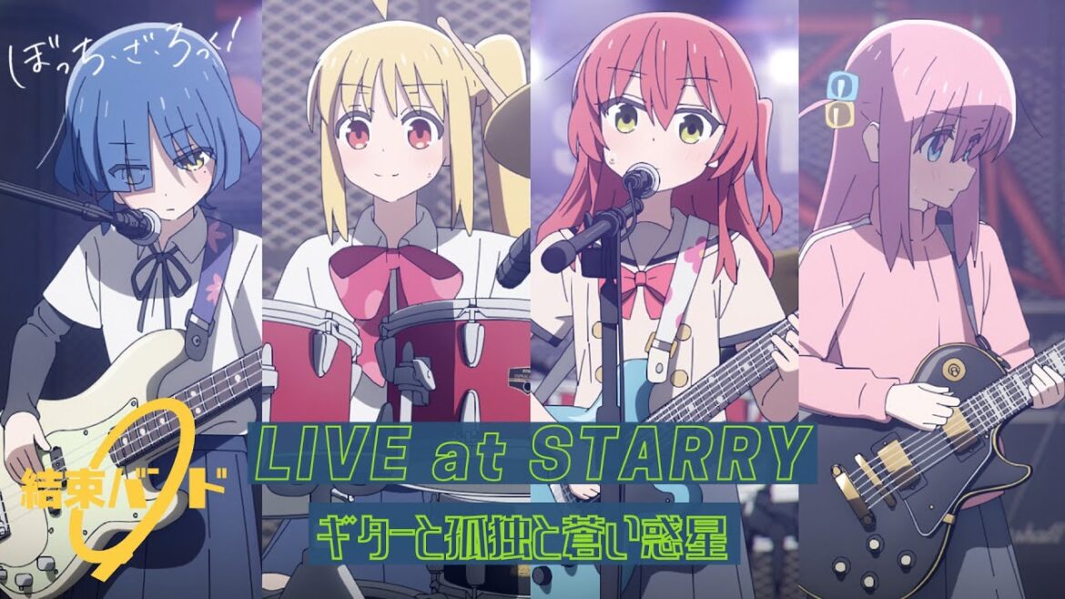 【LIVE映像】結束バンド「ギターと孤独と蒼い惑星」LIVE at STARRY / 「ぼっち・ざ・ろっく!」劇中曲 【LIVE映像】結束バンド「ギターと孤独と蒼い惑星」LIVE at STARRY / 「ぼっち・ざ・ろっく!」劇中曲