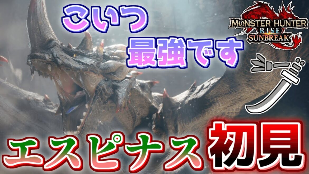 【MHR:SB】『エスピナス』に初見で挑むも、強すぎて大苦戦する男【モンハンライズサンブレイク実況】