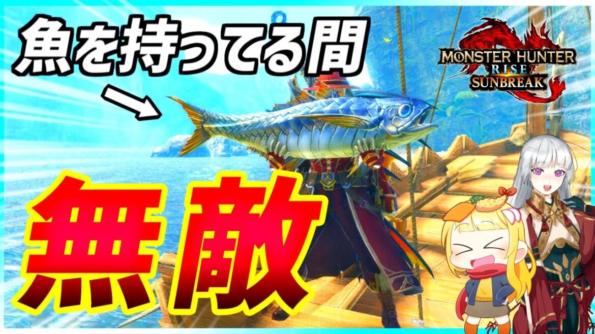 【MHR:SB】回避性能Lv200相当の無敵を得た「魚釣り」で俺TUEEEしたい！（ゆっくり実況）【モンハンライズサンブレイクVOICEROIDゆっくり実況】