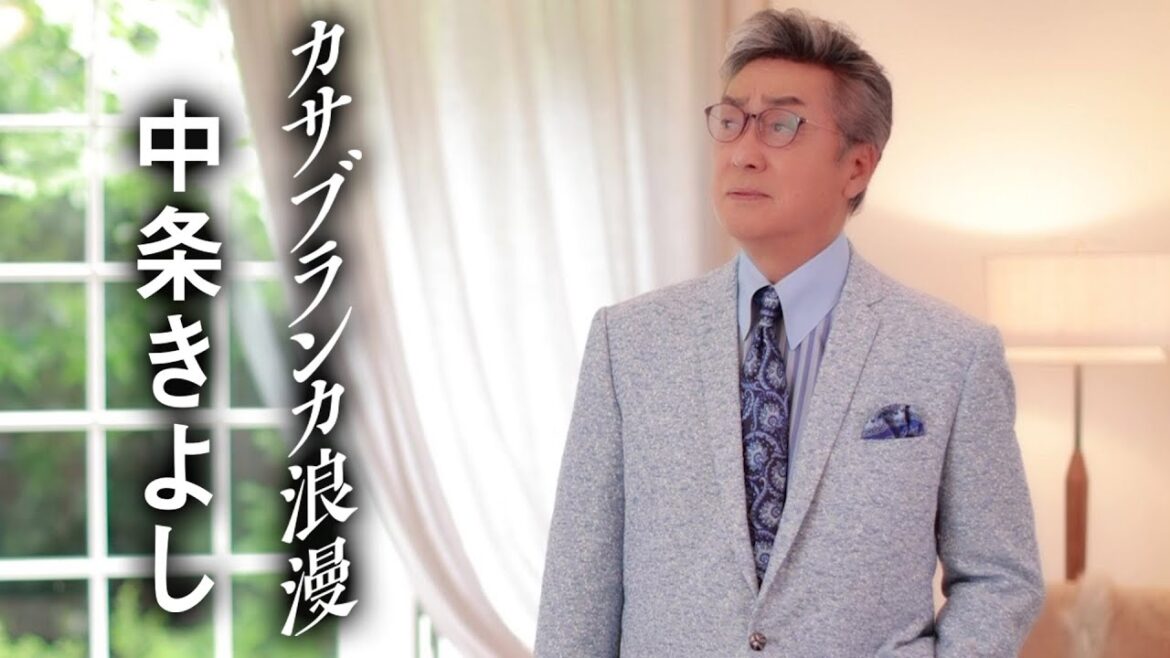 【MVフルコーラス】中条きよし「カサブランカ浪漫」【公式】