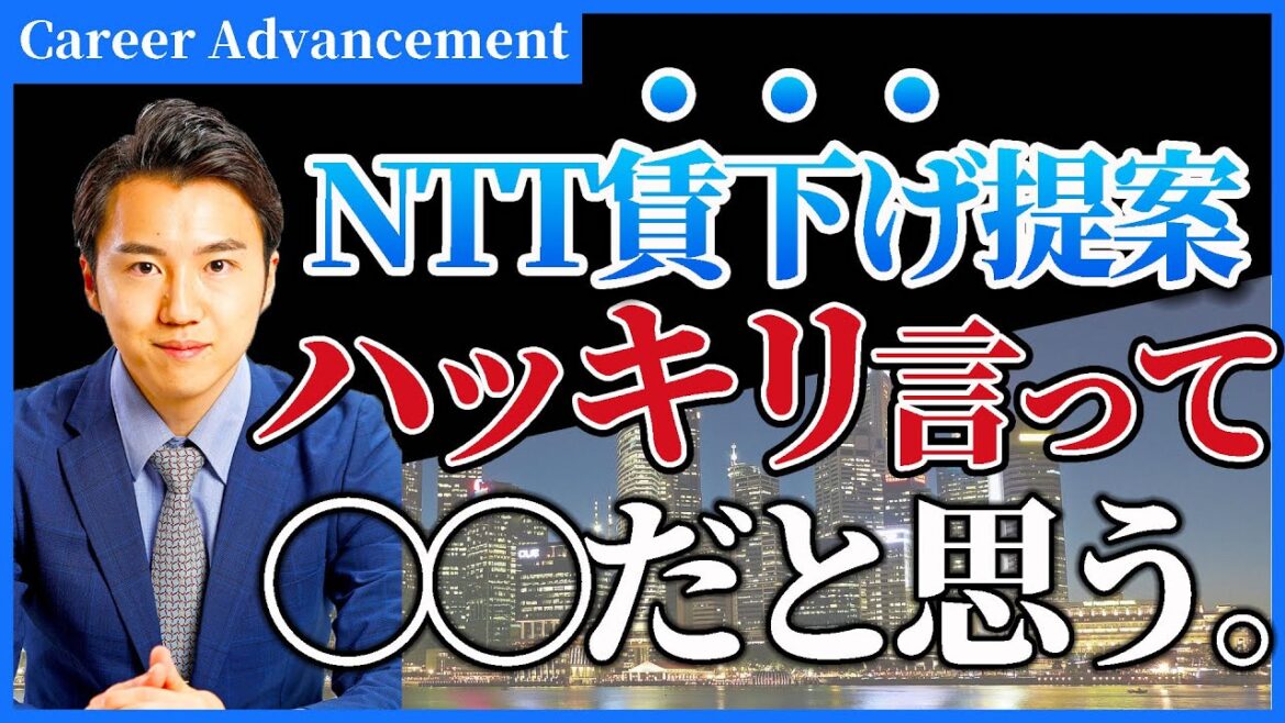 【NTT社員給料下がる】インフレ大逆行?! ''賃下げ提案''について人材業界目線で紐解きます。
