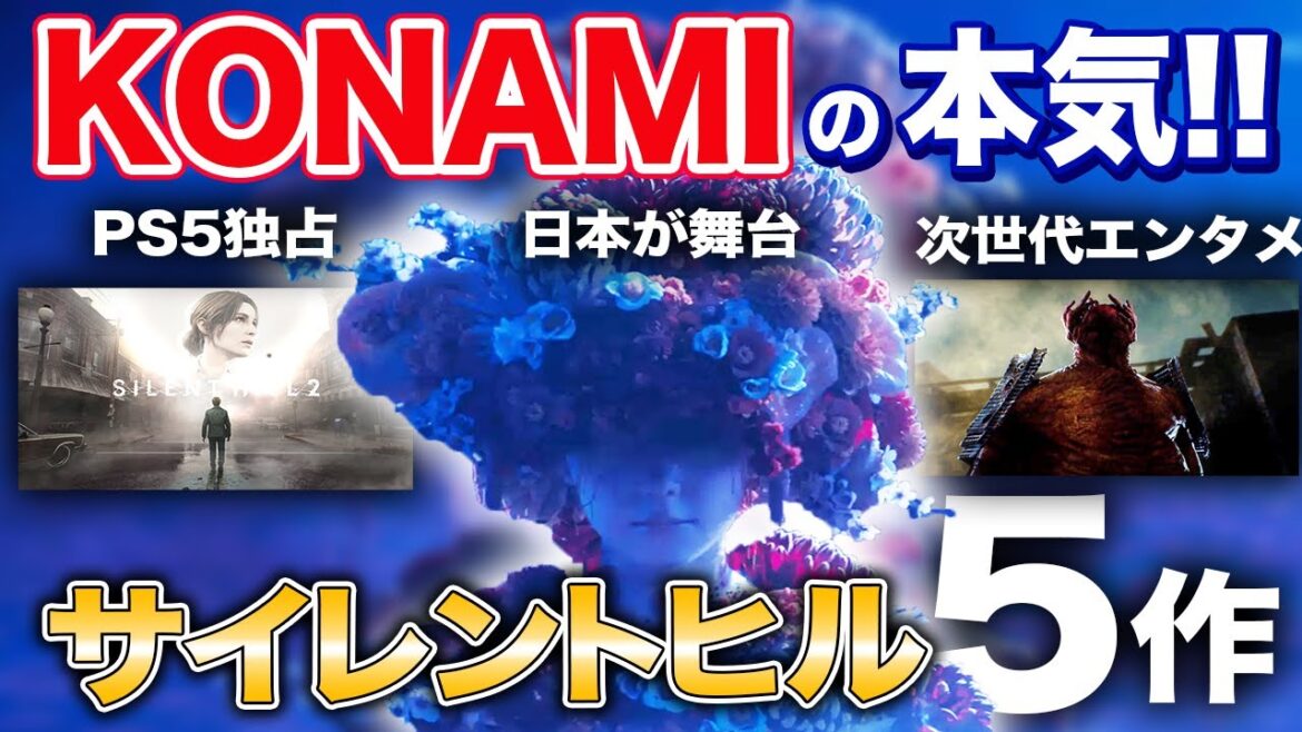 【PS5独占も】5作も！？名作リメイクや日本が舞台の新作、映画など、サイレントヒル最新作が大量に発表【SILENT HILL】