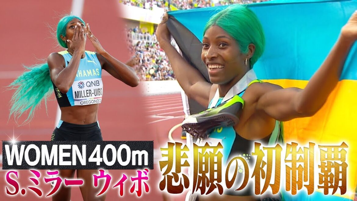 【S.ミラー ウイボ】五輪連覇中の女王が悲願の世陸初制覇！【世界陸上オレゴン 女子400m決勝】