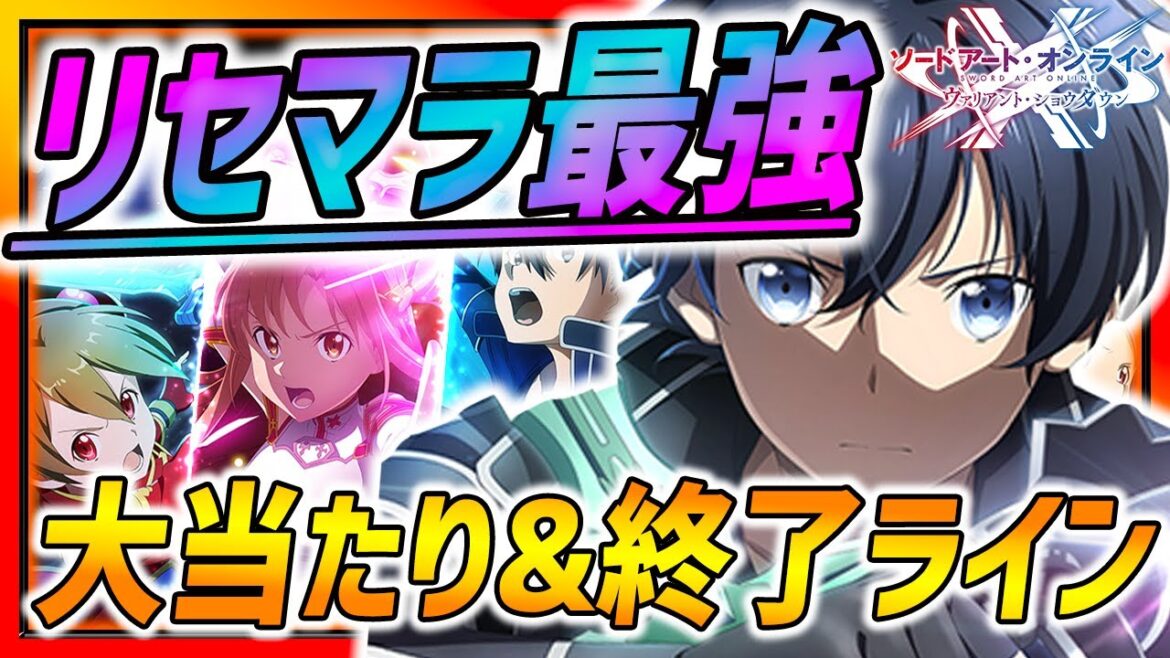 【SAOVS】最新リセマラ方法＆当たりキャラや終了ライン解説!! SSR大量GET!!【ソードアートオンラインヴァリアントショウダウン】