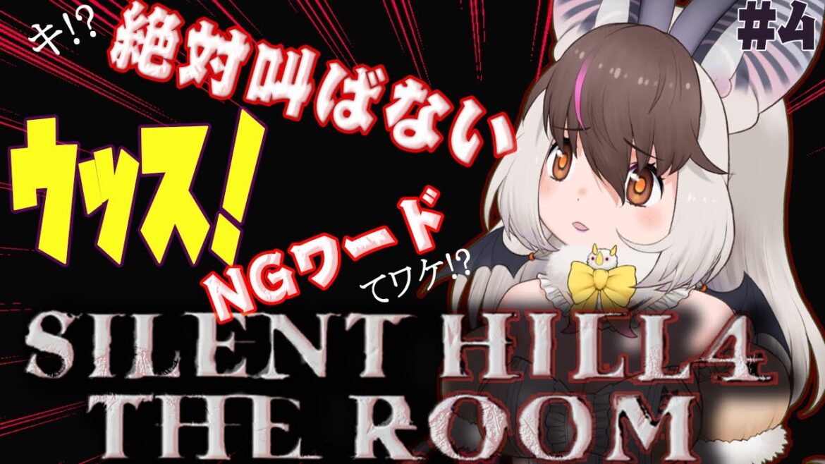 【SILENT HILL４THE ROOM】　キ！絶対に叫ばないサイレントヒル４THEROOM＃4 てワケ！【#ウサギコウモリ ＃けもV ＃うさこぱとろーる】