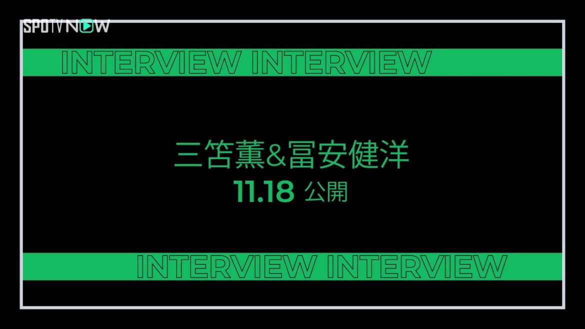 【SPOTV NOW】プレミアリーグ特集番組!! ブライトン三笘選手＆アーセナル冨安選手 独占インタビュー!!（11月18日SPOTV NOWにて配信開始）
