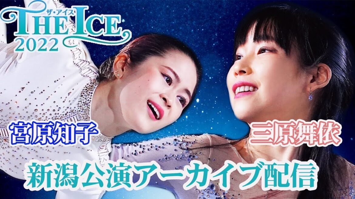 【THE ICE 2022】宮原知子＆三原舞依   新潟公演アーカイブ映像＜2022年7月28日撮影＞