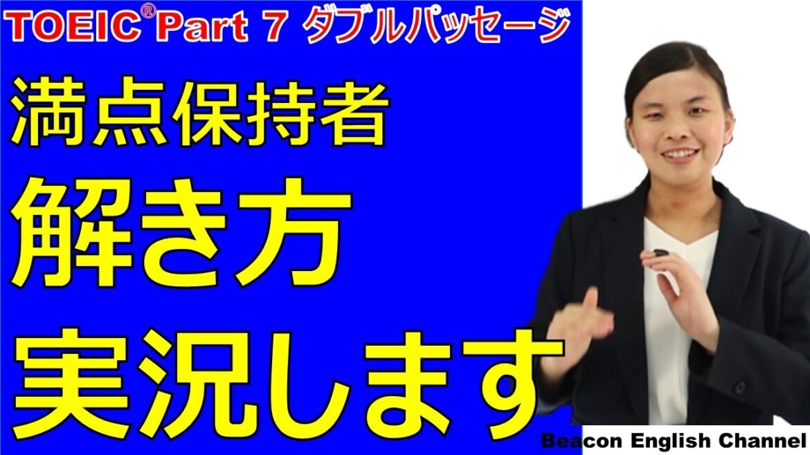 【TOEIC® Part 7】満点取得者の長文読解の解答実況    TOEIC満点＆英検1級 英語教材編集者が解説！