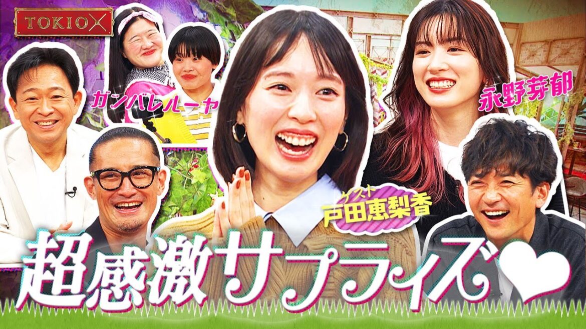 【TOKIOカケル】戸田恵梨香＆永野芽郁！ガンバレルーヤに会いたい！サプライズ　2022年11月23日（水）よる11時10分放送予告