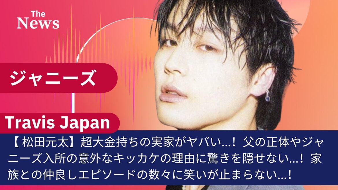 【Travis Japan 松田元太】超大金持ちの実家がヤバい...！父の正体やジャニーズ入所の意外なキッカケの理由に驚きを隠せない...！家族との仲良しエピソードの数々に笑いが止まらない...！