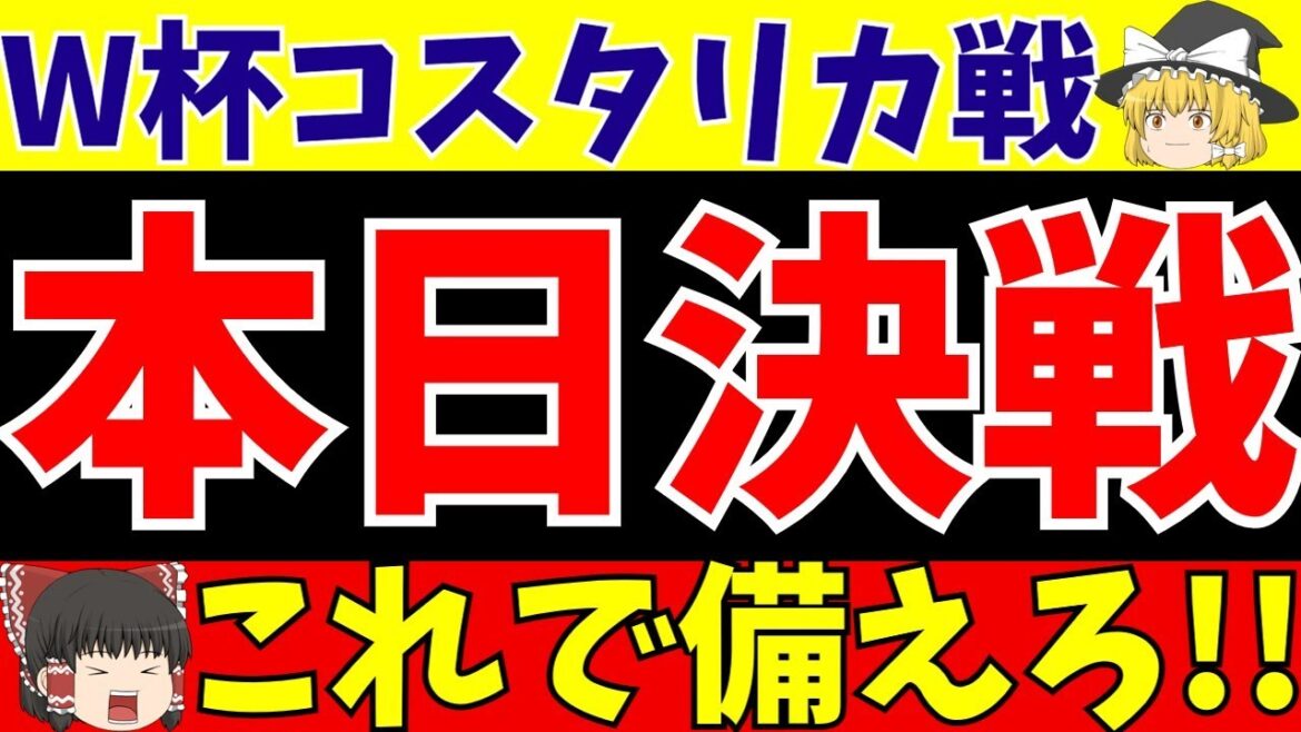 【W杯】サッカー日本代表はコスタリカに勝てるのか?【ゆっくりサッカー解説】
