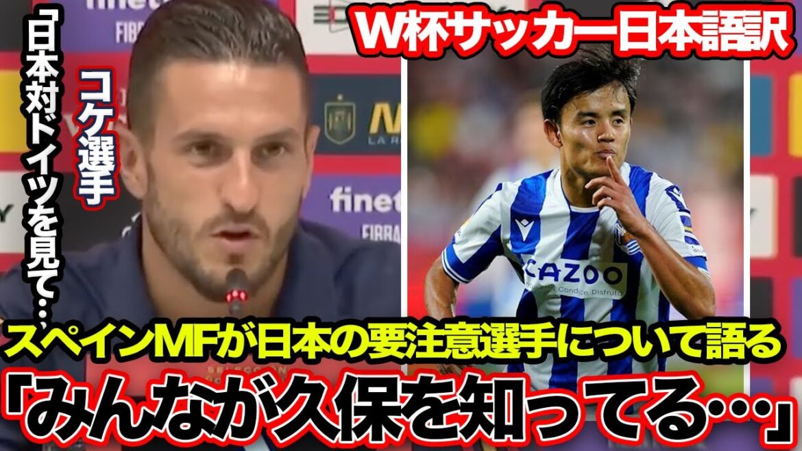 【W杯】スペイン代表MFコケ「メンバー全員が久保を警戒している…」 #サッカー #久保建英 #日本代表 #ワールドカップ #スペイン代表 #森保JAPAN