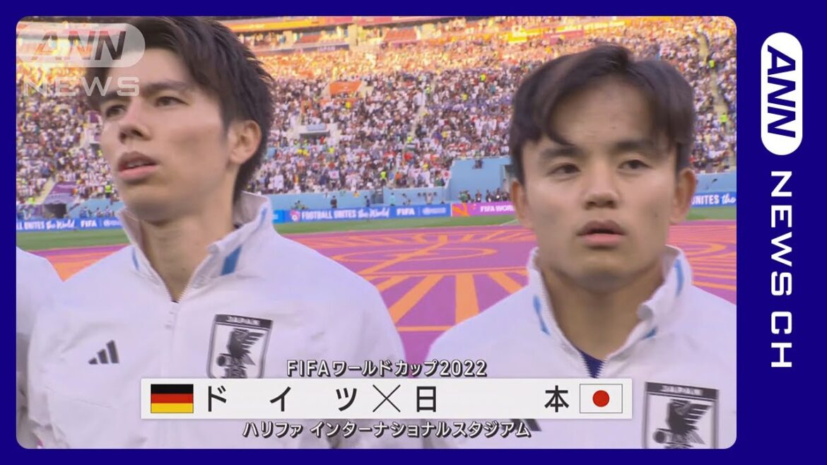 【W杯】日本初戦で歴史的逆転勝利！ 堂安・浅野でドイツ撃破　FIFAワールドカップ カタール (2022年11月24日)