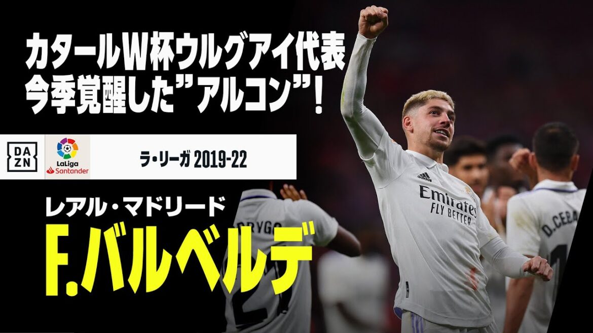 【W杯ウルグアイ代表｜フェデリコ・バルベルデ（レアル・マドリード）プレー集】カタールで注目のタレント！今季覚醒の「アルコン」！！｜ラ・リーガ 2019-22