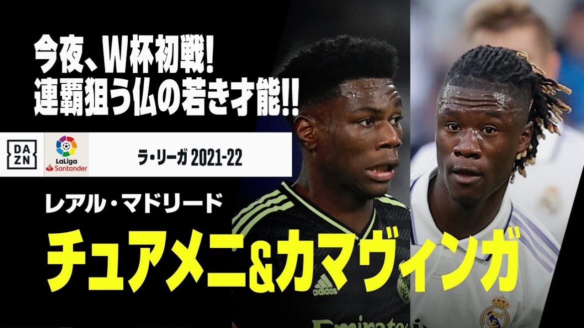 【W杯フランス代表｜チュアメニ、カマヴィンガ（レアル・マドリード）プレー集】今夜、連覇に挑むW杯初戦！才能溢れる若き中盤！｜ラ・リーガ 2021-22
