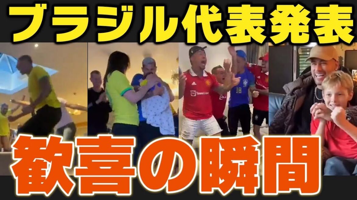 【W杯ブラジル代表】発表の瞬間、選手のリアクション集【歓喜・涙】