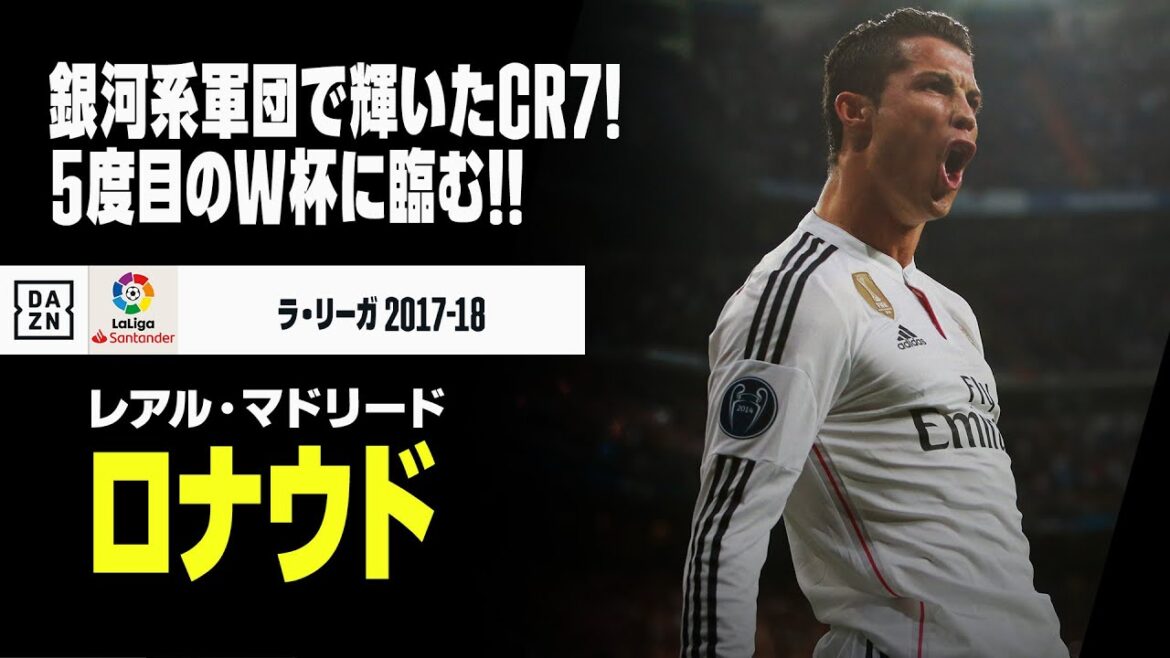【W杯ポルトガル代表｜クリスティアーノ・ロナウド（レアル・マドリード）プレー集】銀河系軍団でも輝いた"CR7"がカタールで5度目のW杯に臨む！！｜ラ・リーガ2017-18