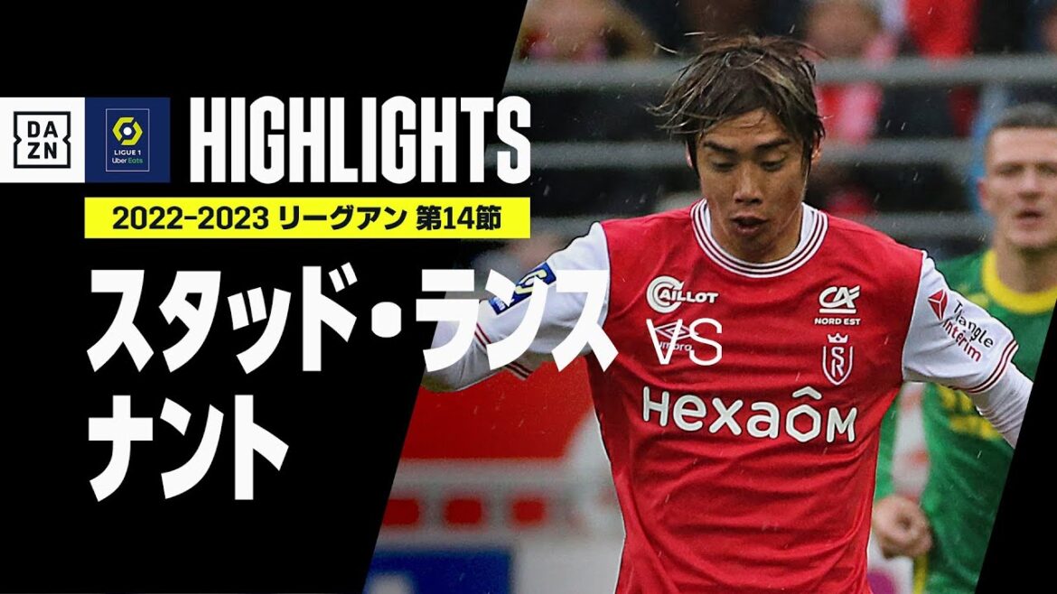 【W杯選出の伊東純也がフル出場!|スタッド・ランス×ナント|ハイライト】試合終盤のPKをバログンが決め、スタッド・ランスが今季3勝目!|リーグアン第14節|2022-23 【W杯選出の伊東純也がフル出場!|スタッド・ランス×ナント|ハイライト】試合終盤のPKをバログンが決め、スタッド・ランスが今季3勝目!|リーグアン第14節|2022-23