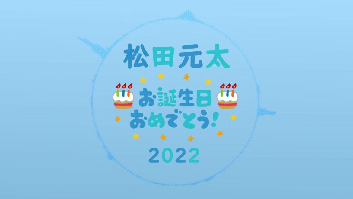 【fireworks】松田元太誕生祭 2022 / 「ファン・アレンジー」