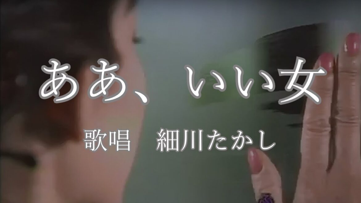 ああ、いい女　細川たかしさんの歌唱です