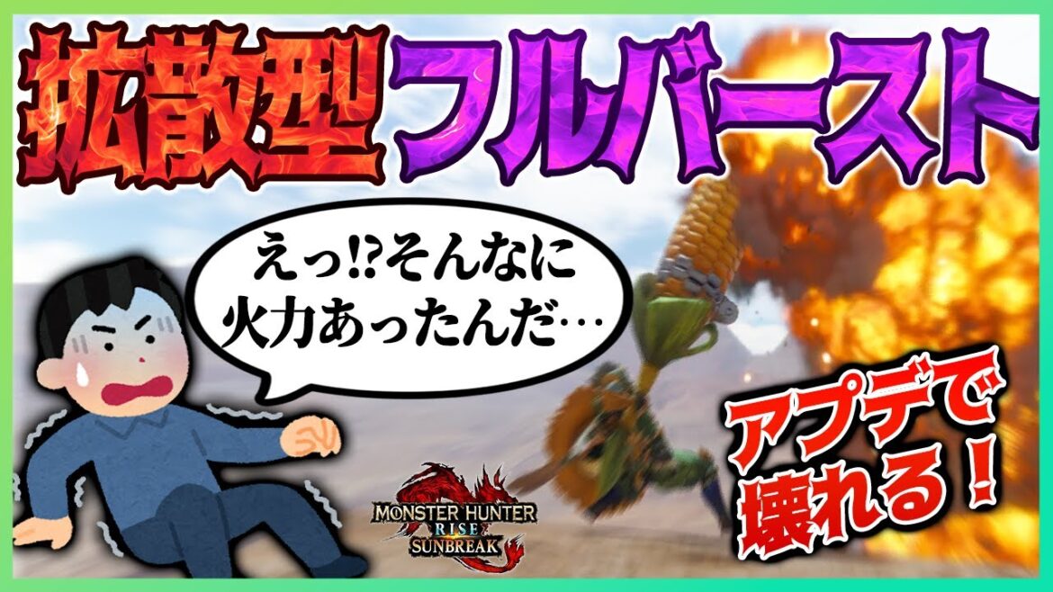 あまり知られてない非常識な"拡散フルバ型"のガンランスが超高火力な理由【サンブレイク/ガンランス/装備紹介/拡散型/フルバースト/波動砲モロコシ】