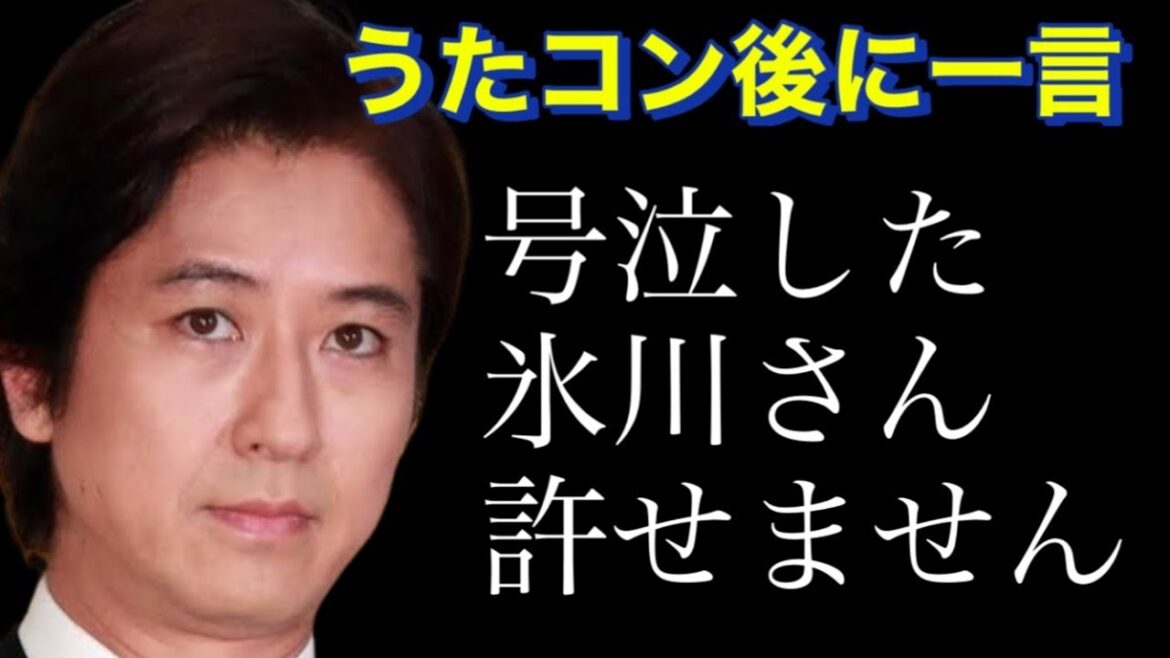 うたコンで号泣した氷川きよしに対して衝撃的な発言が放たれる。許せない