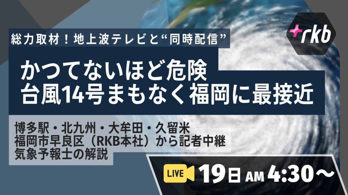 “かつてないほど危険”台風14号 まもなく福岡に最接近　緊急特別番組　博多駅・北九州・大牟田・久留米・福岡市（RKB本社）から記者中継、気象予報士の解説【地上波テレビと同時配信】月曜日午前4時30分〜
