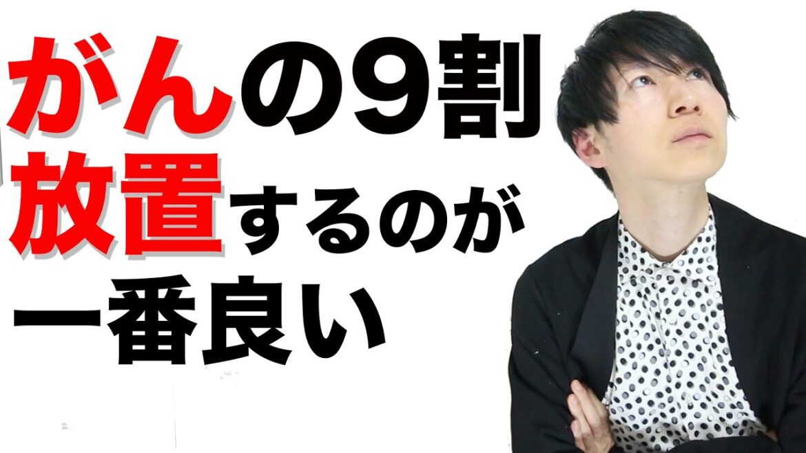 がんの9割は放置するのが一番良い