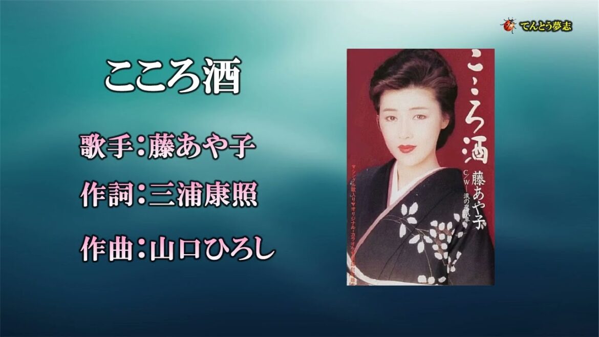 こころ酒（歌唱）藤あや子