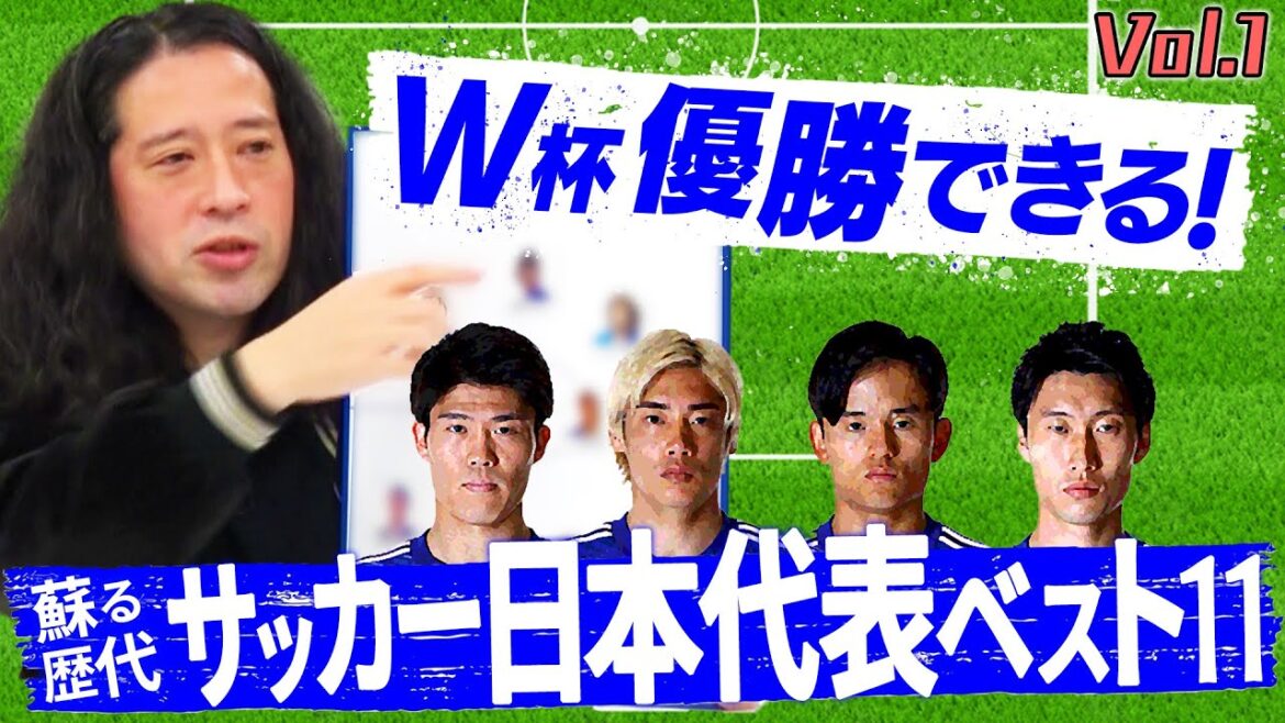 このスタメンならワールドカップ優勝できる！インターハイ出場選手・又吉が練りに練った日本代表のベストイレブン発表！レジェンドも参戦！？【日本代表ベストイレブン#1】