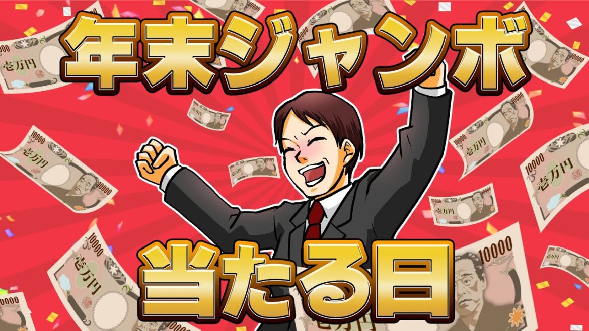 これで億万長者の仲間入り！高額当選する年末ジャンボ宝くじの買い方