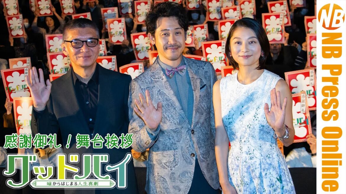これで最後！大泉＆小池の夫婦漫才なトークがたっぷり！『グッドバイ〜嘘からはじまる人生喜劇〜』感謝御礼！舞台挨拶