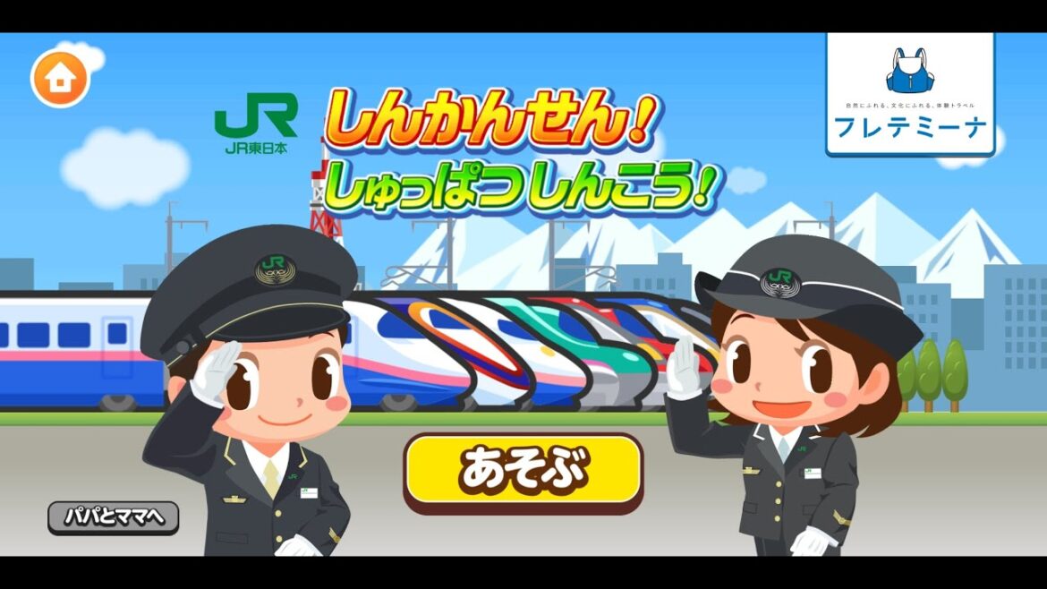 ごっこランド　JR東日本「しんかんせん！しゅっぱつしんこう！」