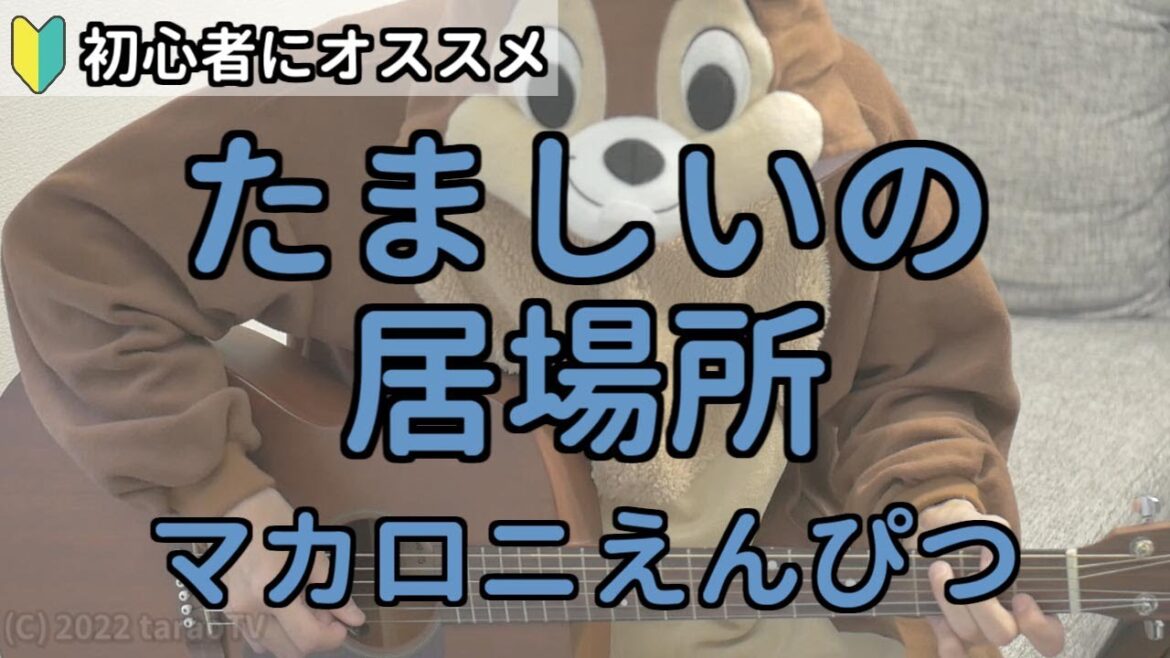 たましいの居場所／マカロニえんぴつ／ギター弾き語り練習用動画（コード／ストローク／歌詞）