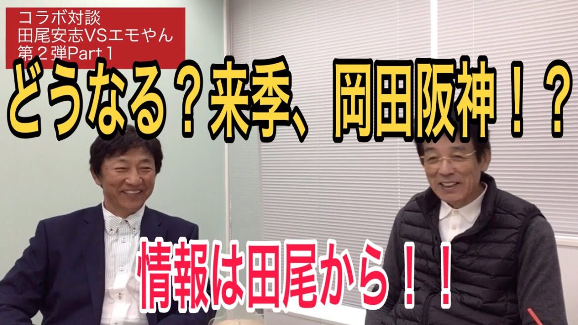 どうなる？来季、岡田阪神！？　情報は田尾から！