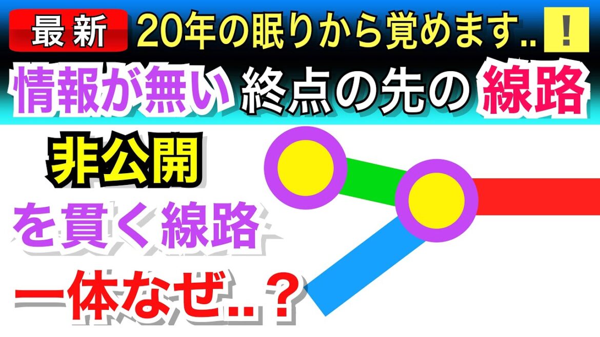 なぜか情報が公開されない秘密の線路。一体何のため？真相に迫ります！！