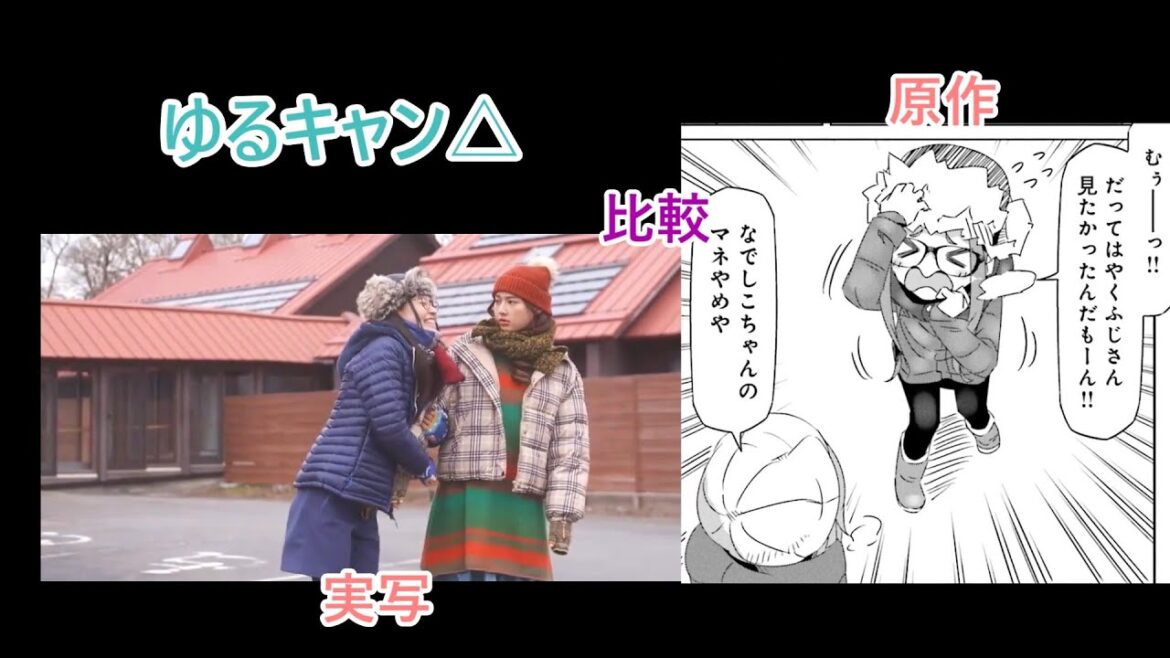 なでしこの真似をする大垣【ゆるキャン△原作・実写比較】