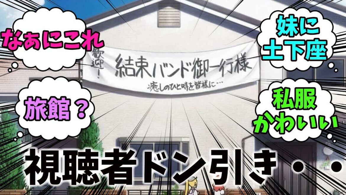 ぼっちざろっく第7話の解説とネット反応集！！【みんなの反応集】【ゆっくり解説】