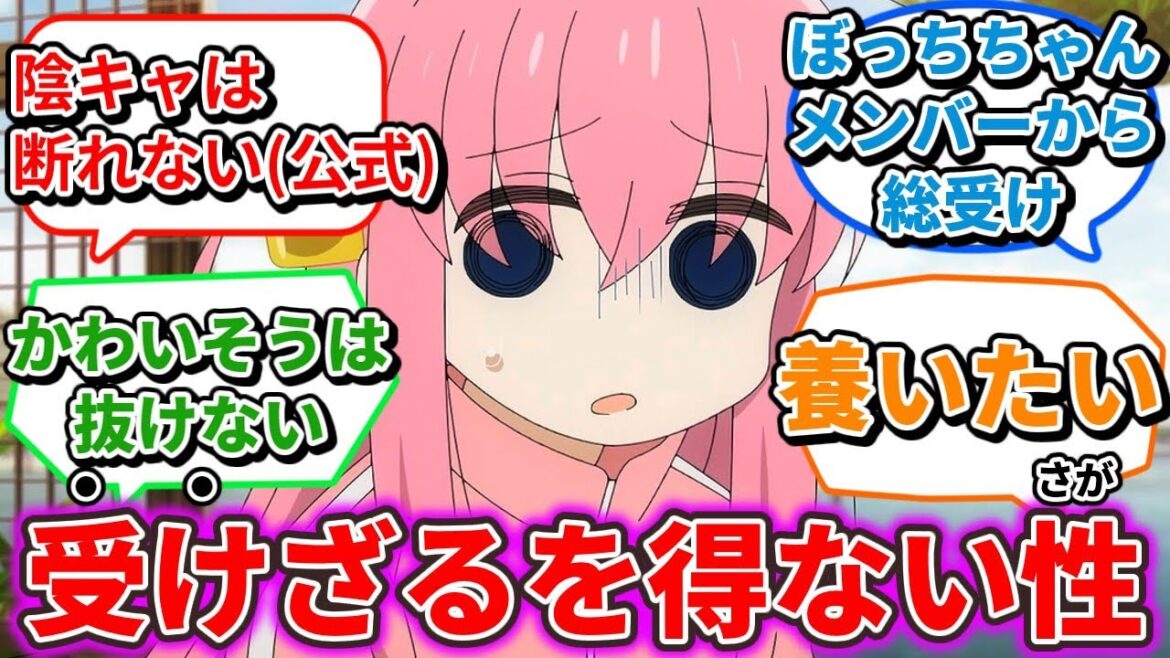 ぼっちちゃんが結束バンドメンバー内での「扱い」に対して悪い妄想が膨らんでしまう読者の反応集【ぼっち・ざ・ろっく！】
