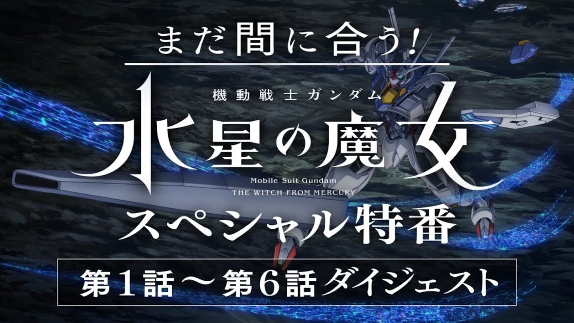 まだ間に合う！『機動戦士ガンダム 水星の魔女』スペシャル特番